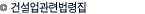 건설업관련법령집